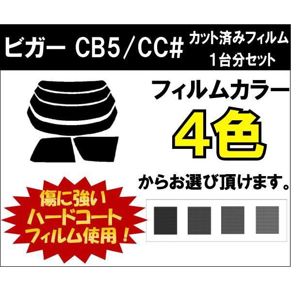 カーフィルム カット済み 車種別 スモーク ビガー CB5/CC# リアセット | ブランド登録なし