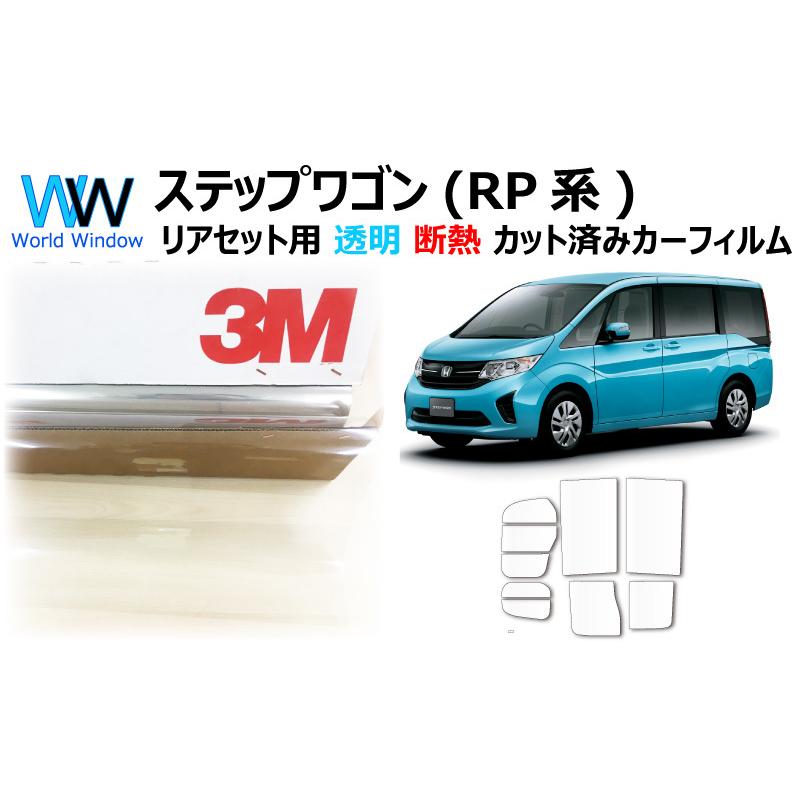 高品質 透明 断熱 フィルム 3M クリスタリン90 (89%) ホンダ ステップワゴン (RP1/RP2/RP3/RP4) 車種別 カット済みカーフィルム リアセット用