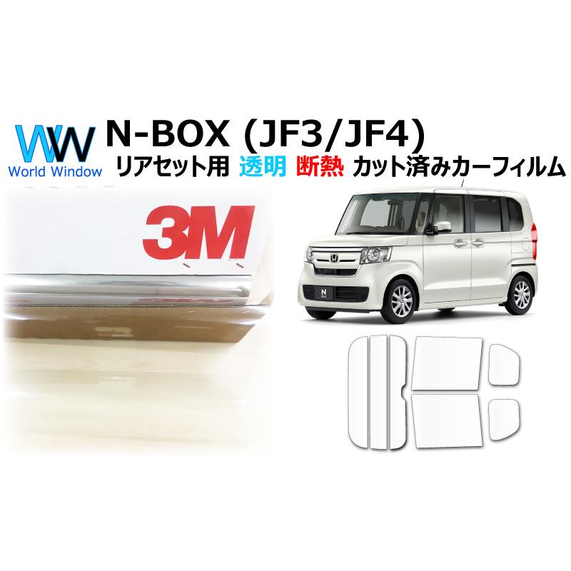 3M 透明 遮熱 フィルム クリスタリン90 (89%) ホンダ N-BOX (JF3/JF4
