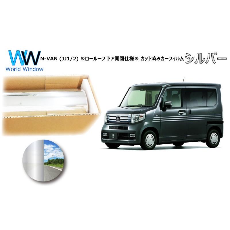 ミラータイプフィルム N-VAN (JJ1・2) ※ロールーフ ドア窓開閉仕様※ カット済みカーフィルム リアセット | ブランド登録なし