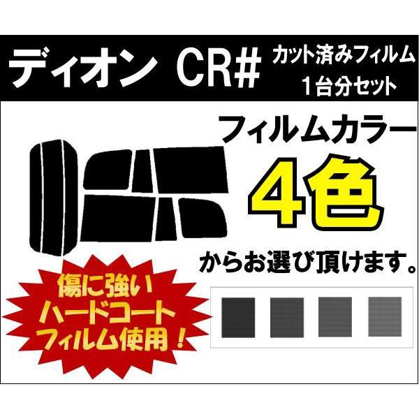 カーフィルム カット済み 車種別 スモーク ディオン CR# リアセット | ブランド登録なし