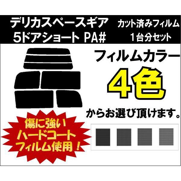 カーフィルム カット済み 車種別 スモーク デリカスペースギア　５ドアショート PA# リアセット | ブランド登録なし