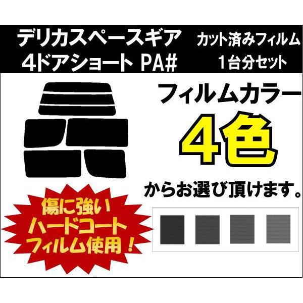 カーフィルム カット済み 車種別 スモーク デリカスペースギア　４ドアショート PA# リアセット | ブランド登録なし