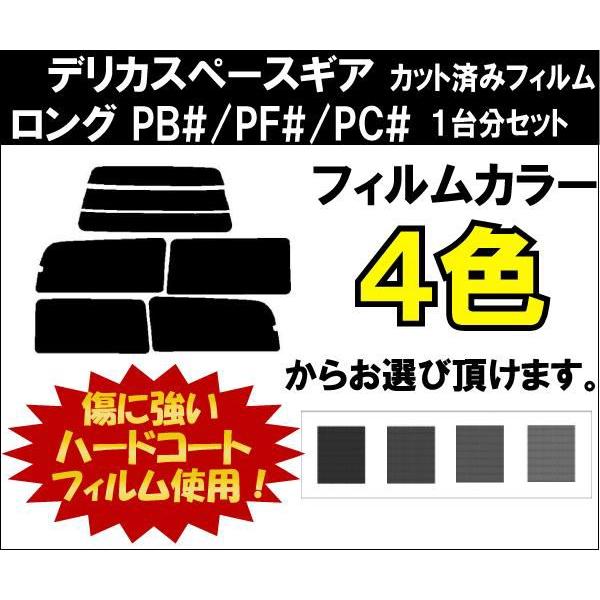 カーフィルム カット済み 車種別 スモーク デリカスペースギア　ロング PB#/PF#/PC# リアセット | ブランド登録なし