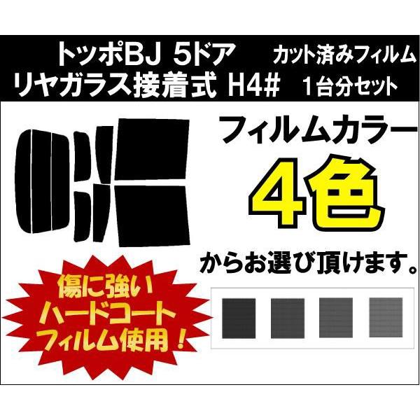 カーフィルム カット済み 車種別 スモーク トッポＢＪ　５ドア　リヤガラス接着式 H4# リアセット | ブランド登録なし