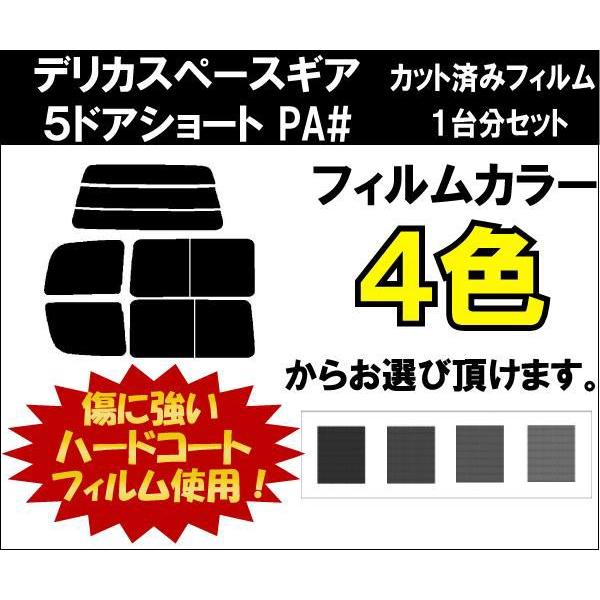カーフィルム カット済み 車種別 スモーク デリカスペースギア　５ドアショート PA# リアセット | ブランド登録なし