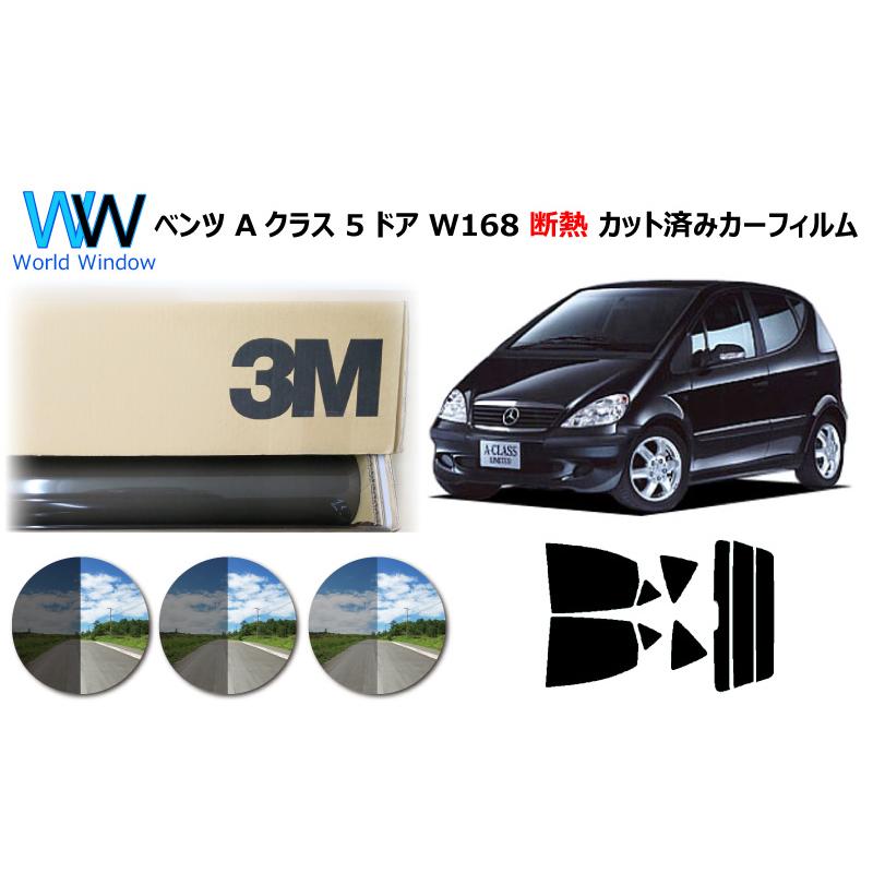 3M 遮熱フィルム スモークIR ベンツ Aクラス 5ドア W168 (168033