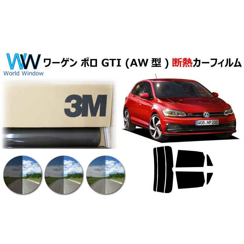 3M 遮熱フィルム スモークIR フォルクスワーゲン ポロ GTI (AW型
