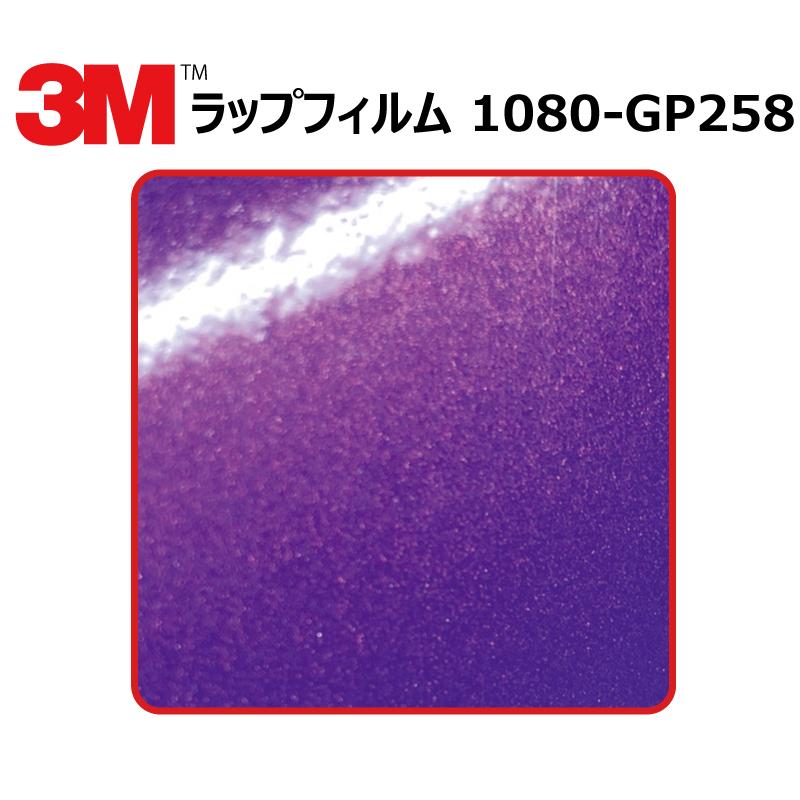 【1524mm幅×1M】 3M カーラッピングフィルム プラムエクスプロージョン (1080-GP258) : ワールドウインド株式会社 ...