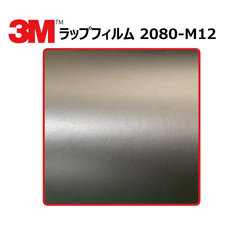 1524mm幅×1M】 3M カーラッピングフィルム マットブラック (2080-M12 