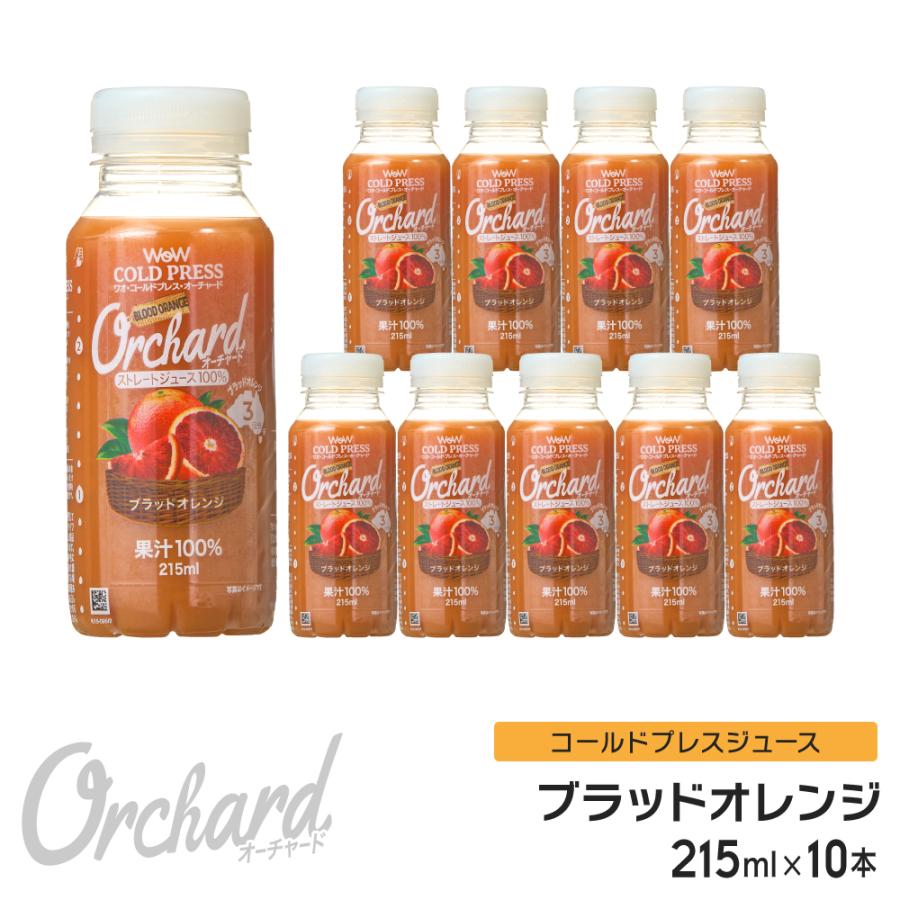 最大84%オフ! コールドプレスジュース Wow コールドプレスオーチャード 215ml ブラッドオレンジ果汁 10本入 Orchard ソフトドリンク、ジュース 最大84%オフ! コールドプレスジュース Wow コールドプレスオーチャード 215ml ブラッドオレンジ果汁 10本入 Orchard ソフトドリンク、ジュース