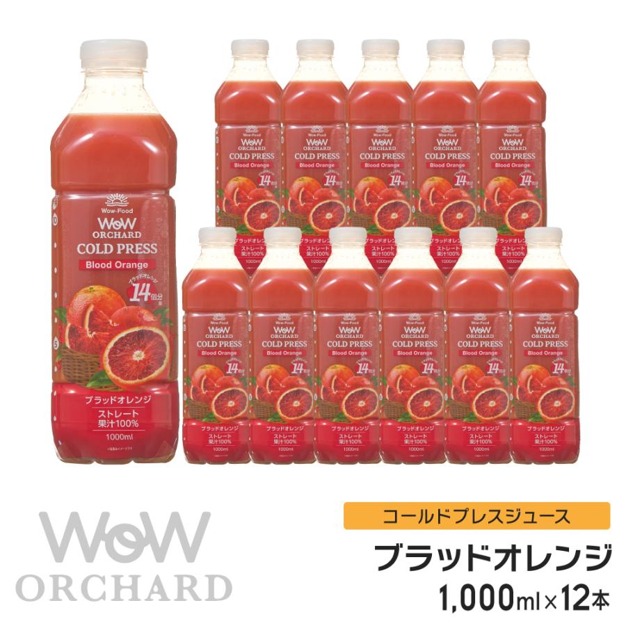 ブラッドオレンジジュース Wow-Food コールドプレスジュース Wow 