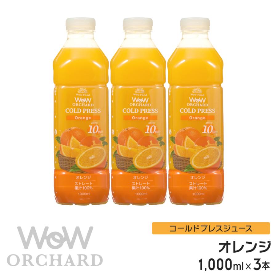 100%オレンジジュース Wow-Food コールドプレスジュース Wow Orchard オレンジ 1000ml/3本入 オレンジジュース 業務用 ジュース詰め合わせ｜wow-food