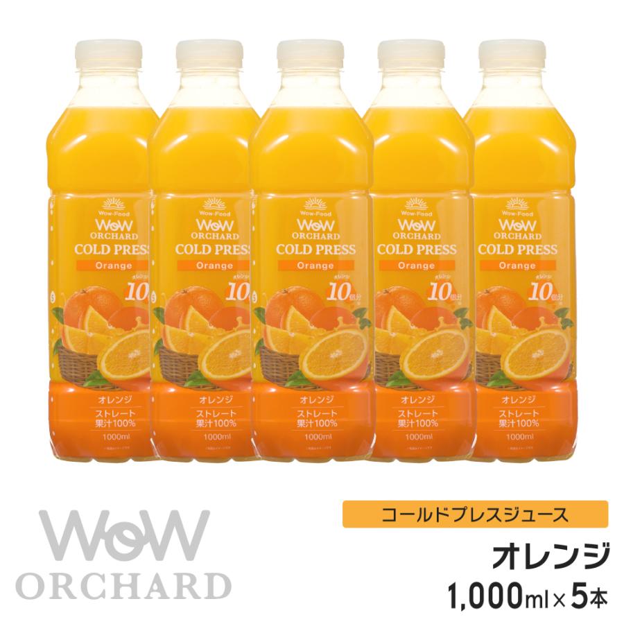 100%オレンジジュース Wow-Food コールドプレスジュース Wow Orchard オレンジ 1000ml/5本入 オレンジジュース 業務用 ジュース詰め合わせ｜wow-food