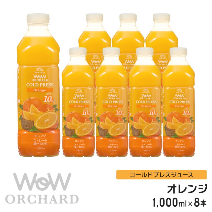 100%オレンジジュース Wow-Food コールドプレスジュース Wow Orchard 
