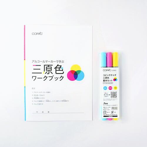 コピック（COPIC） .Too COPIC ciao コピックチャオ 三原色基本セット