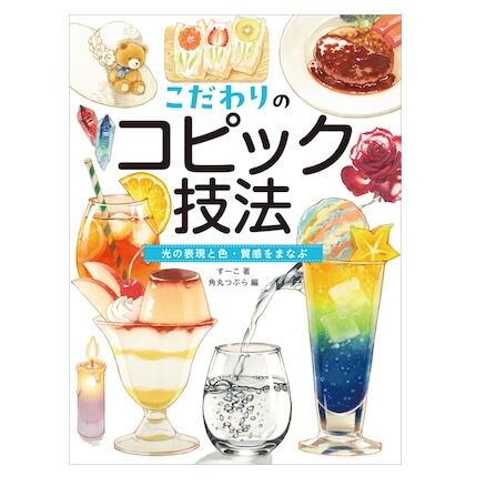 COPIC コピック書籍 こだわりのコピック技法 光の表現と色・質感を 
