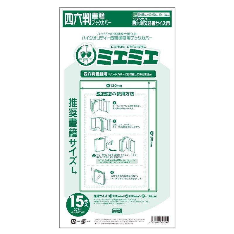 コアデ ミエミエブックカバー 四六判サイズ 全店販売中 15枚入 Conc 46