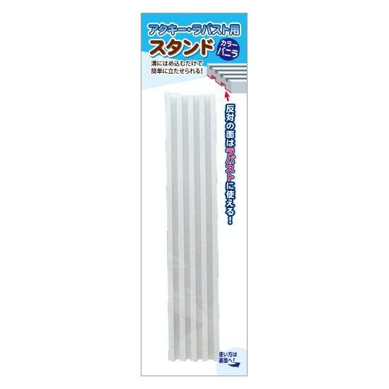 コアデ アクキー・ラバスト用スタンド バニラ CONC-CO127