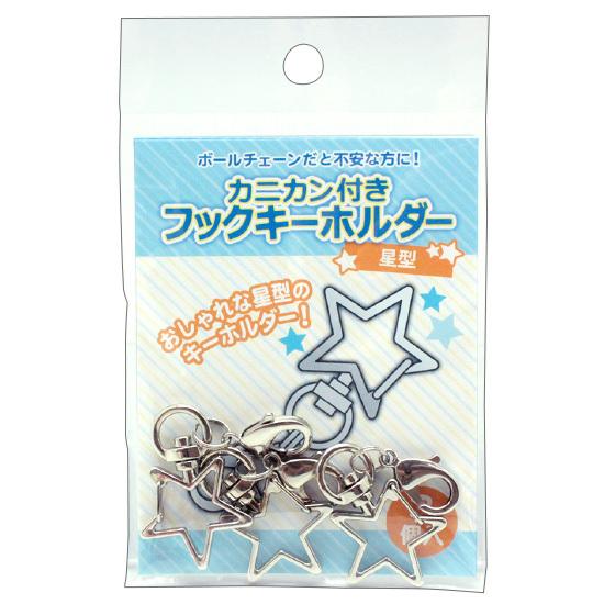 コアデ カニカン付きフックキーホルダー 星型 3個入 CONC-CO147