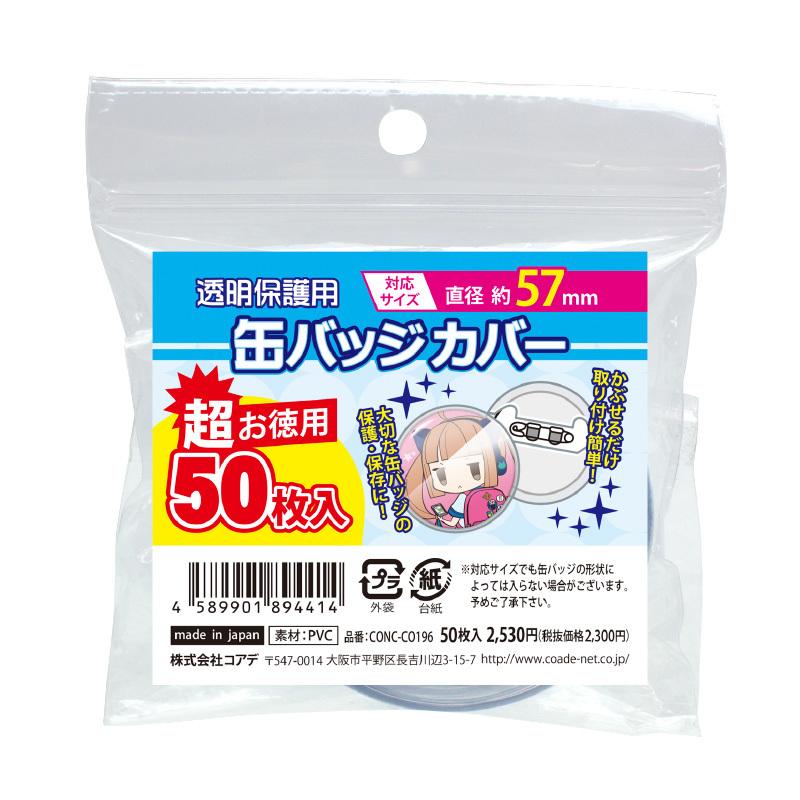 コアデ 超お徳用缶バッジカバー 57mm対応 50枚入 CONC-CO196 : Office