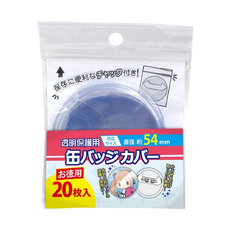 コアデ お徳用缶バッジカバー 54mm対応 20枚入 CONC-CO43 : Office WOW