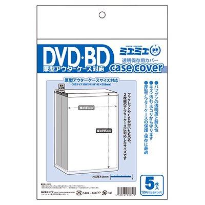 コアデ ミエミエケースカバー DVD BD厚型アウターケースサイズ 5枚入