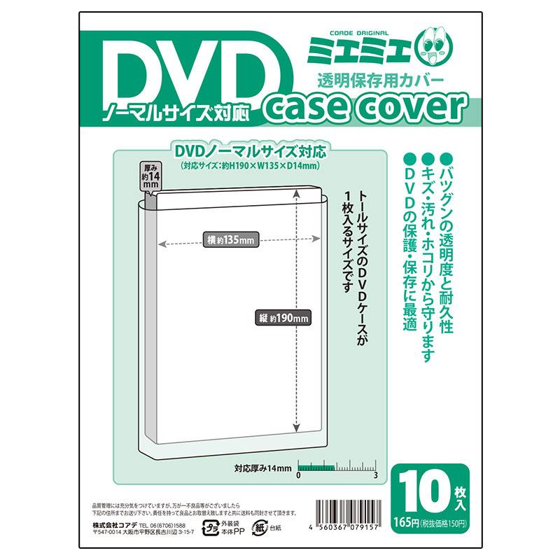 コアデ ミエミエ 透明DVDケースカバー DVDノーマルサイズ 10枚入 CONC-CC31 :DVD-NORMAL:Office WOW！ - 通販  - Yahoo!ショッピング