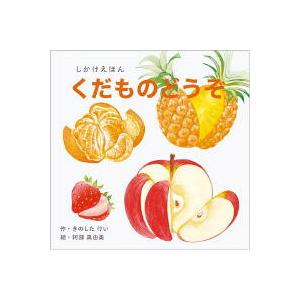 KOKUYO（コクヨ） しかけえほんシリーズ くだものどうぞ KE-WC54