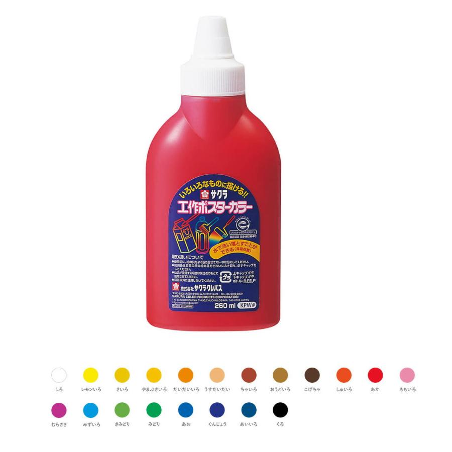 サクラクレパス 工作ポスターカラー 260ml KPW : Office WOW！ - 通販