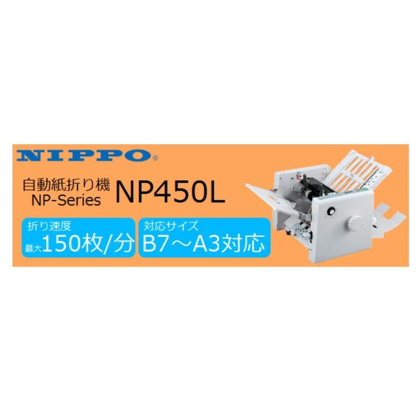 NIPPO 自動紙折り機 B7〜A3 NP450L : Office WOW！ - 通販 - Yahoo