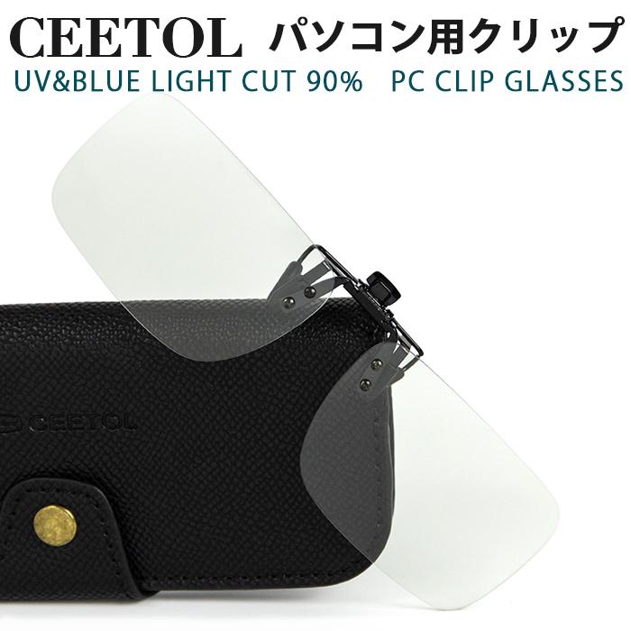 ブルーライトカット クリップオン メガネ CEETOL pc眼鏡 跳ね上げ式