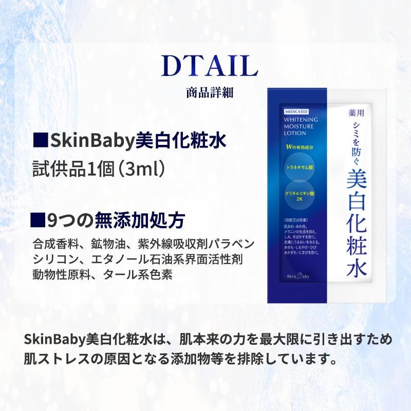 お試し 美白化粧水 トラネキサム酸 3ml 美白 シミ 化粧水 シミ対策 SkinBaby 保湿 しみ そばかす くすみ 肝斑 かんぱん 対策 ヒアルロン酸 温泉水 医薬部外品｜wowmedical-store｜15