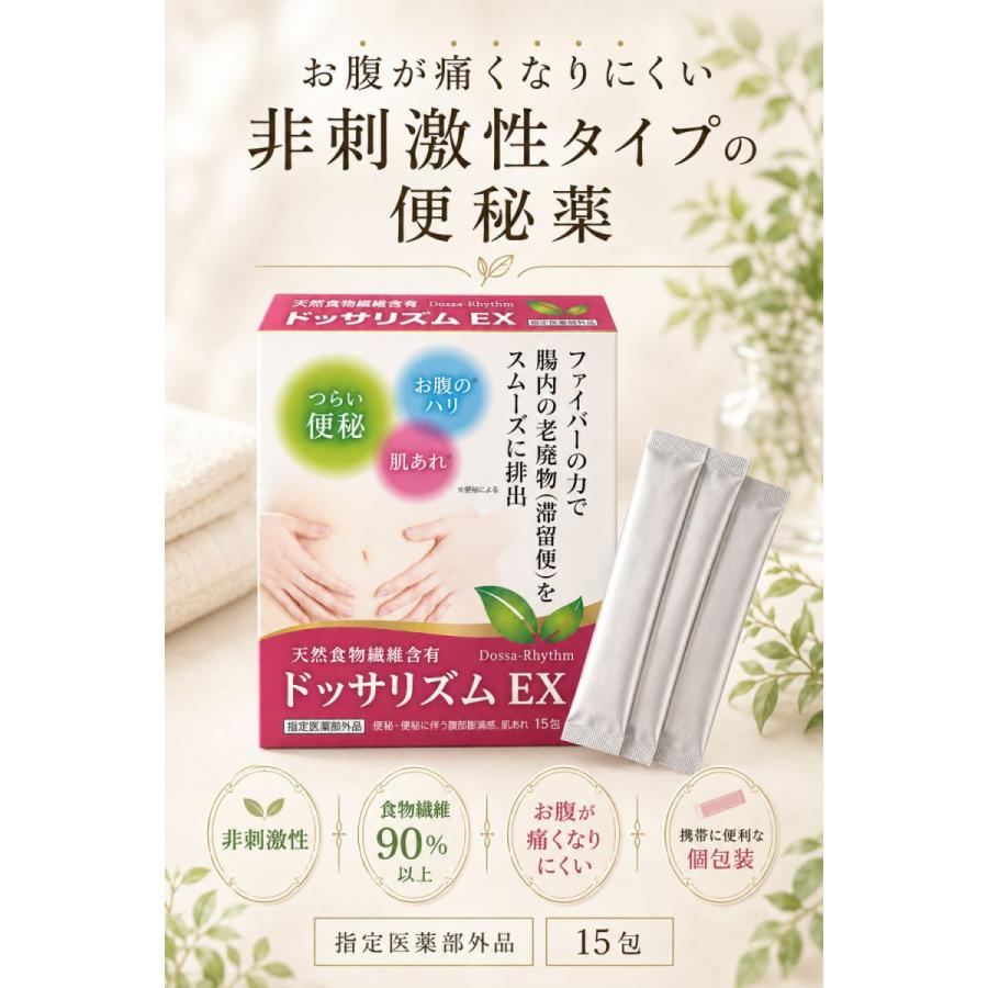 便秘薬 非刺激性 お腹が痛くなりにくい ドッサリズムEX 15包 食物繊維 生薬 タイソウ配合 便秘 コロコロ便 お腹の張り 腹部膨満感 肌荒れ 個包装 指定医薬部外品 | ドッサリズム | 03