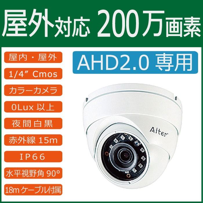 【AHD2.0カメラ】　赤外線LED搭載　フルHD　屋外用200万画素高画質ドーム型防犯カメラ　AH-130｜wowsystem