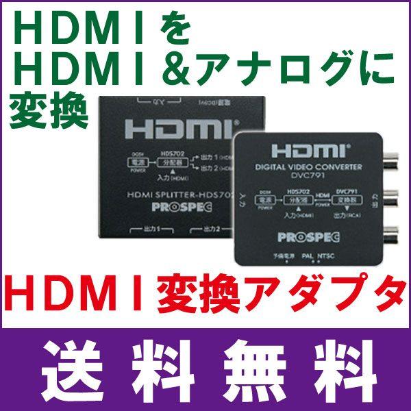 HDMI信号→HDMI＆アナログへ変換　HDMI変換アダプタ　PROSPEC　DVC791 | 