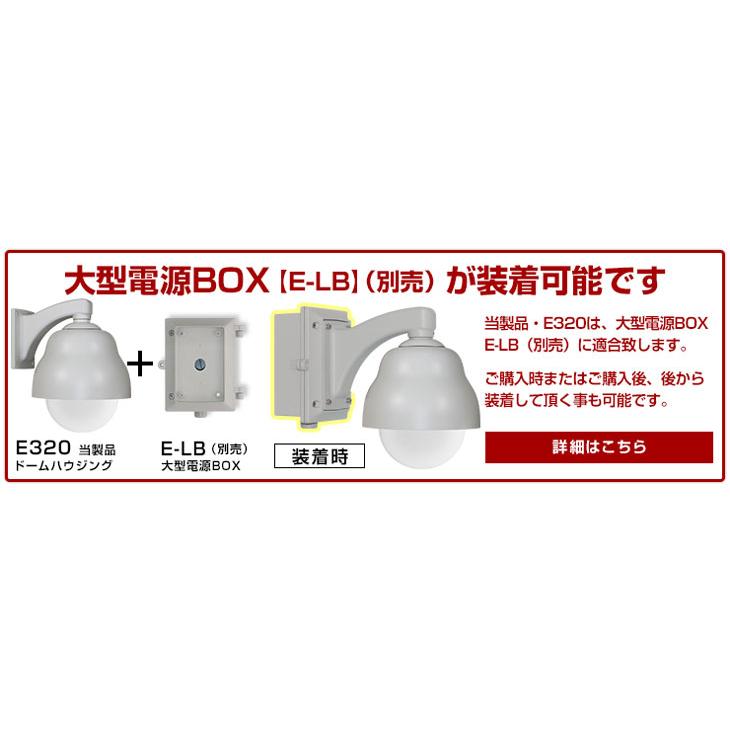 ネットワークカメラ屋外設置用　大型ドームハウジング　E320　ネットワークカメラの屋外設置用途に |  | 07