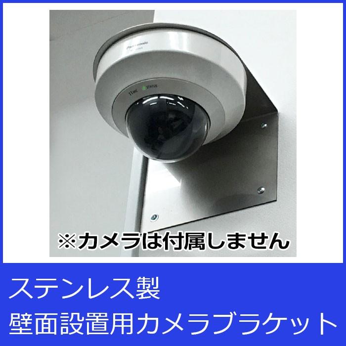 カメラショップ MUM ステンレス製 ドームカメラ用壁面設置ブラケット E833 : WOWシステム