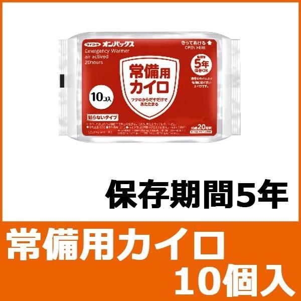 保存期間5年の常備用カイロ　常備用オンパックス（貼らないタイプ）　10個入り　EW-10　（fal） | 