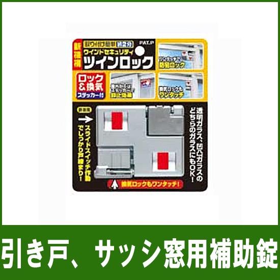 引き戸・サッシ用補助錠 ツインロック N-2040 : WOWシステム - 通販