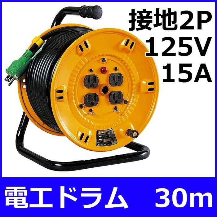 屋内用電工ドラム 30m 接地2P（アース付）×125V×15A NP-E34 ohm142165