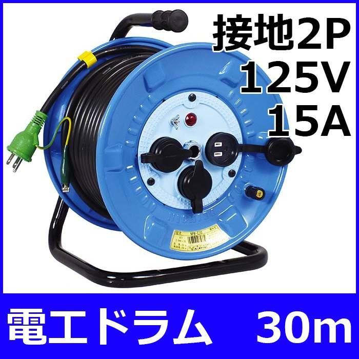 屋外用電工ドラム 30m 接地2P（アース付）×125V×15A NPW-E33 ohm142168