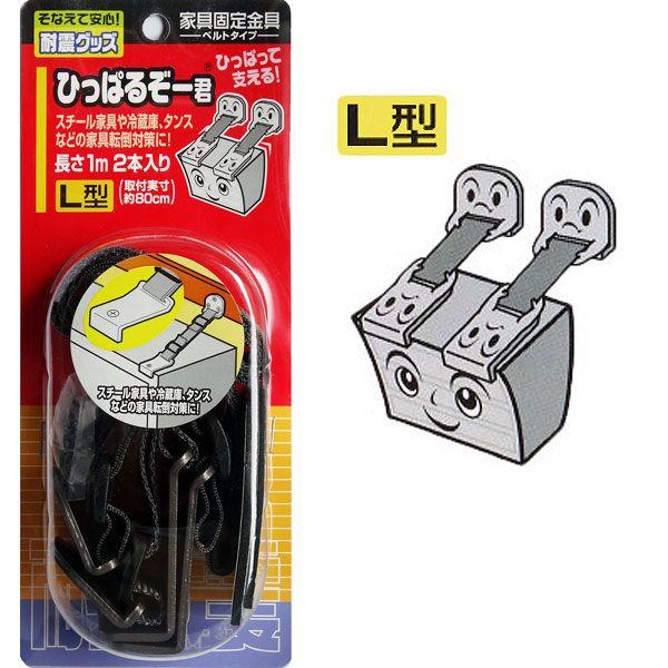 家具転倒防止に   ひっぱるぞー君　L型　NS-2126 | 
