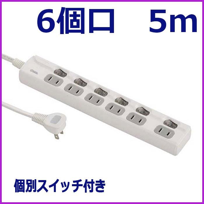 5m延長コード　節電タップ　6個口　5m　ohm001978　個別スイッチ付　（00-1978　HS-T1978） | 