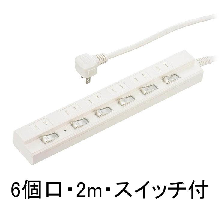6個口・2m延長コード 節電タップ HS-TPK62W-22 雷ガード・個別スイッチ付　00-1577 | 