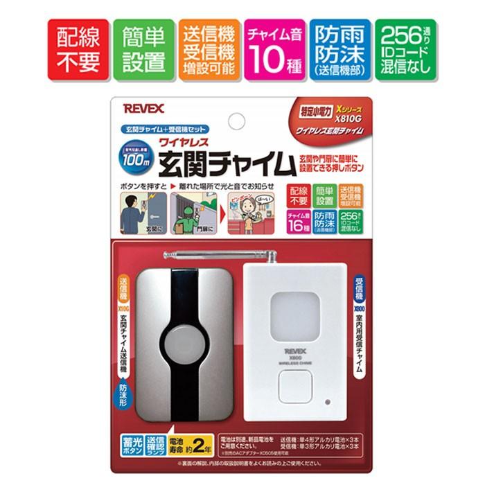 ワイヤレス玄関チャイム 送信機・受信機セット X810G REVEX ワイヤレスチャイムXシリーズ x810gWOWシステム 通販