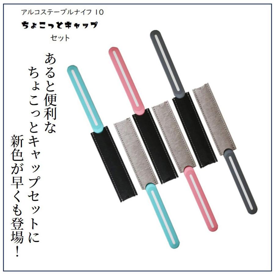 正規品】アルコス テーブル ナイフ 10 ちょこっとキャップ