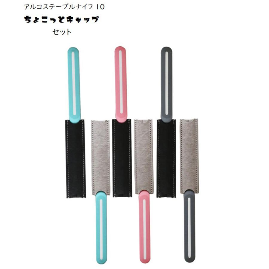 ステンレス製テーブルナイフ10本セット 正規品】アルコス テーブル ナイフ 10 ちょこっとキャップ