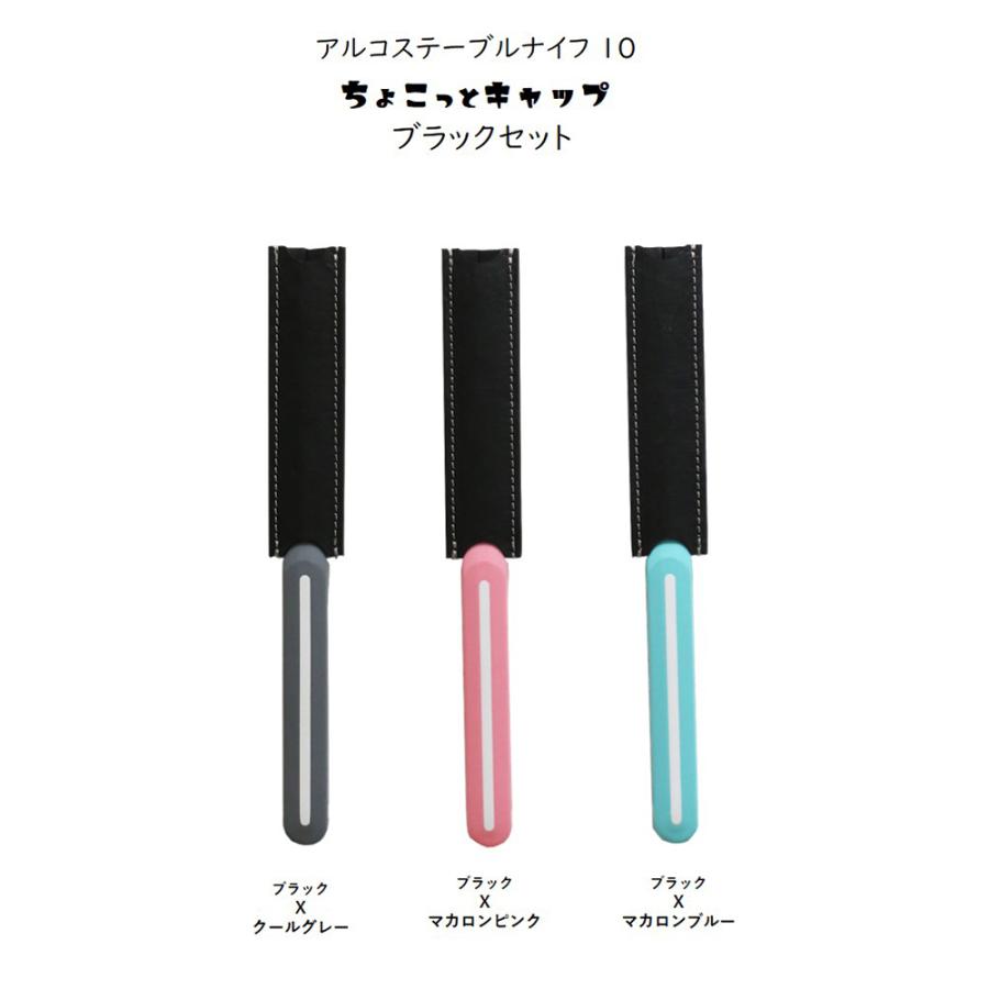 正規品】アルコス テーブル ナイフ 10 ちょこっとキャップ