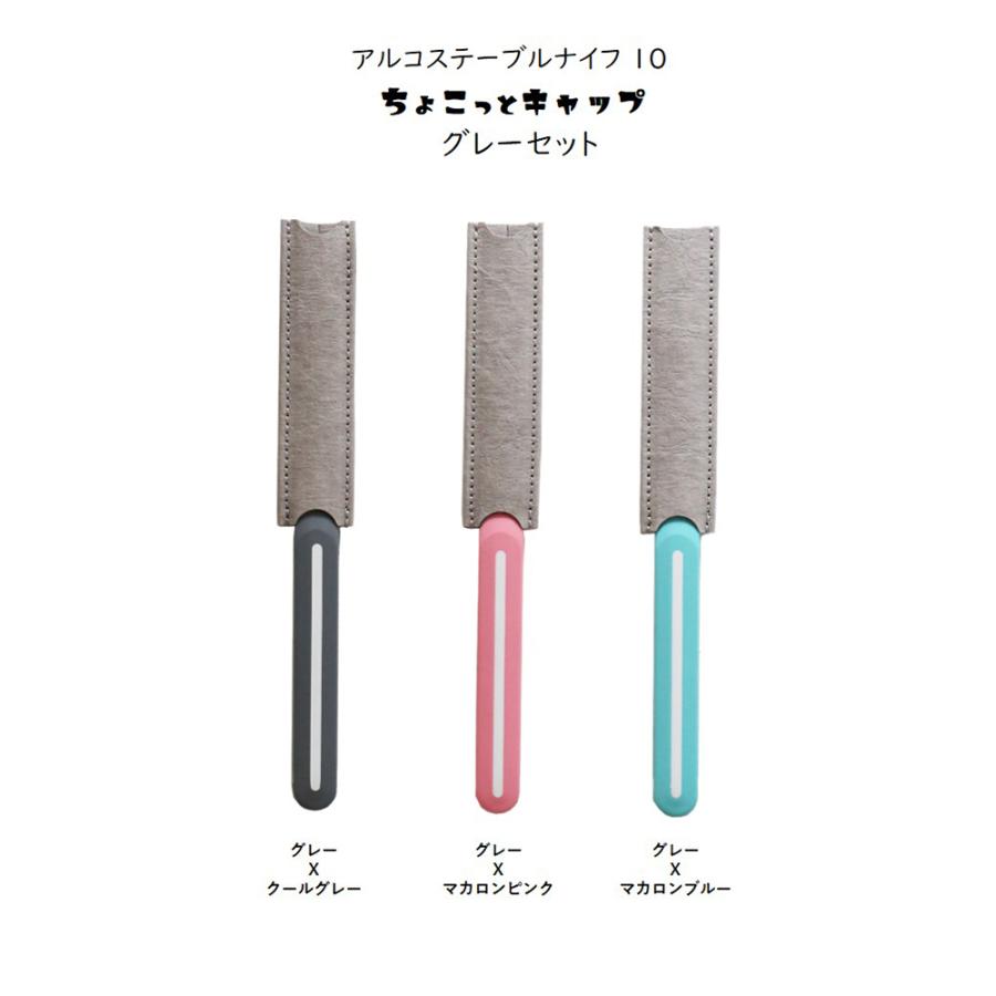 正規品】アルコス テーブル ナイフ 10 ちょこっとキャップ